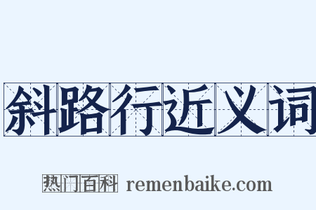 斜路行近义词是什么意思的图片